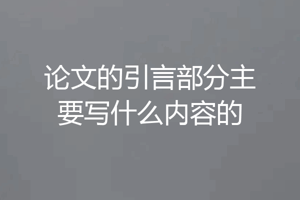 论文的引言部分主要写什么内容的