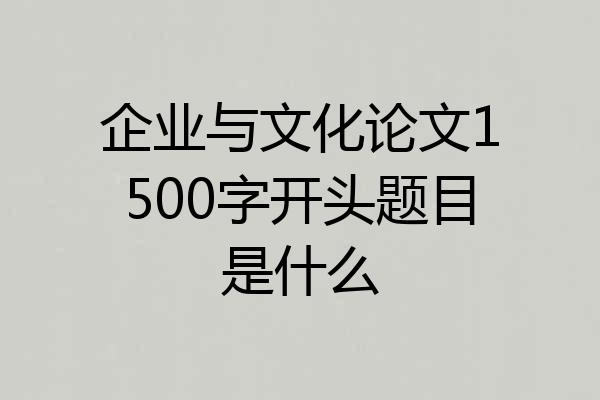 企业与文化论文1500字开头题目是什么