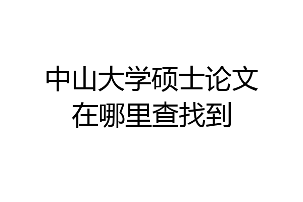 中山大学硕士论文在哪里查找到