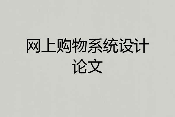 网上购物系统设计论文