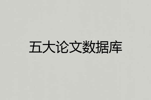 五大论文数据库