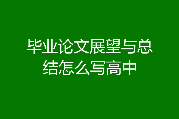 毕业论文展望与总结怎么写高中
