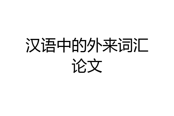 汉语中的外来词汇论文