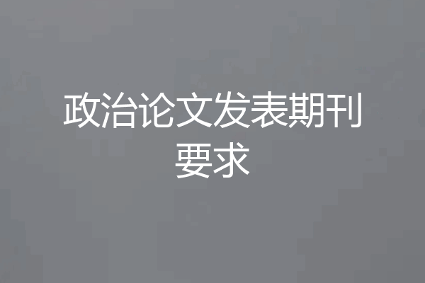 政治论文发表期刊要求