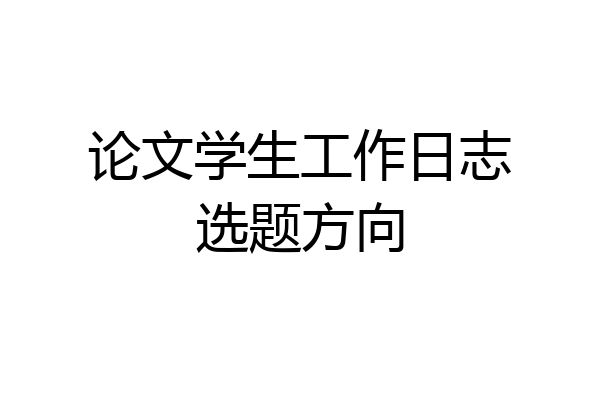 论文学生工作日志选题方向