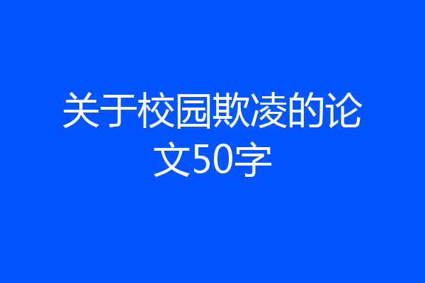 关于校园欺凌的论文50字