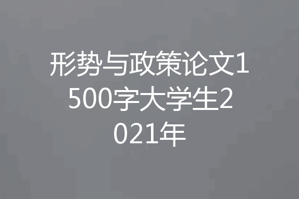 形势与政策论文1500字大学生2021年