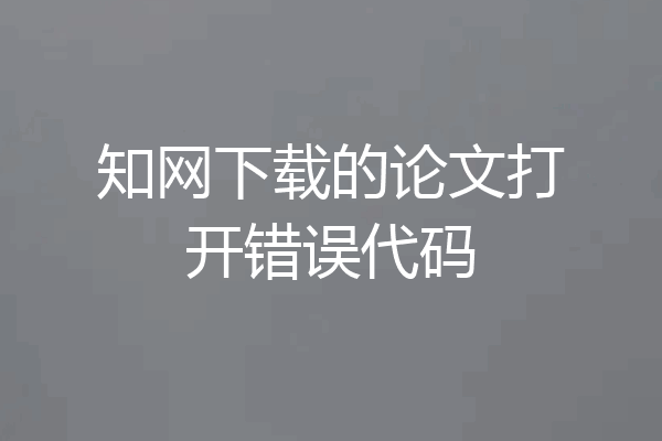 知网下载的论文打开错误代码