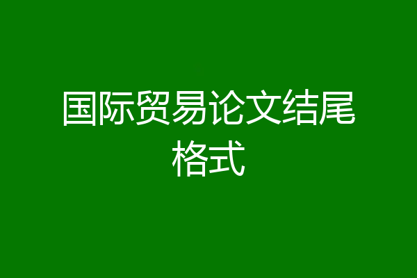 国际贸易论文结尾格式