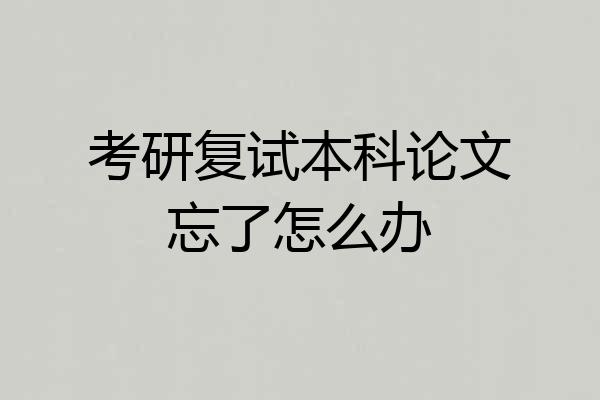 考研复试本科论文忘了怎么办