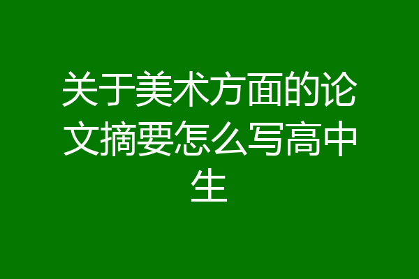 关于美术方面的论文摘要怎么写高中生