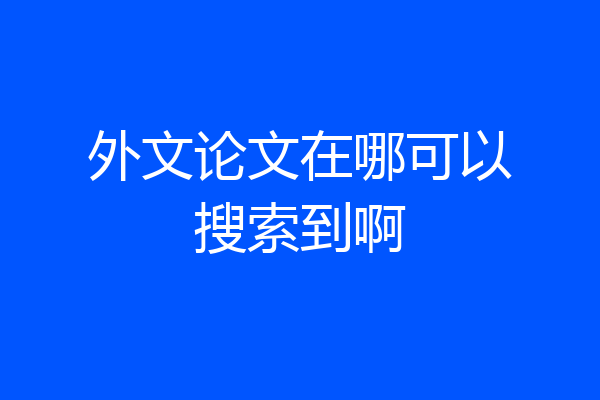 外文论文在哪可以搜索到啊
