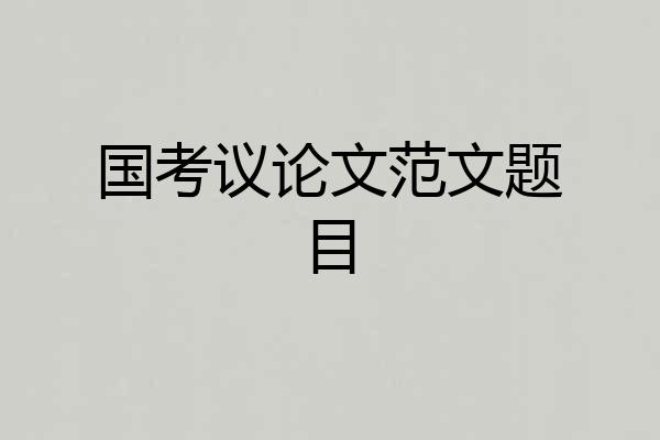 国考议论文范文题目