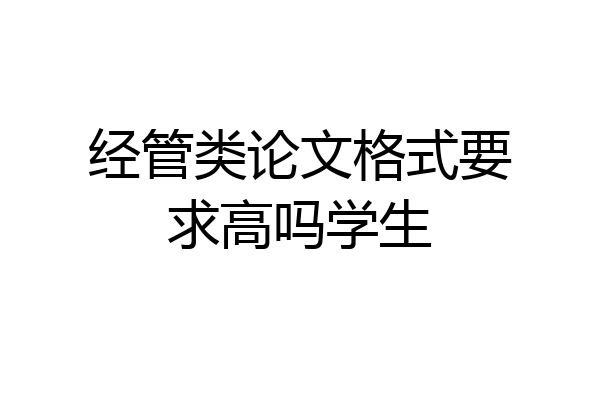 经管类论文格式要求高吗学生