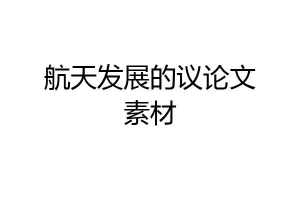 航天发展的议论文素材