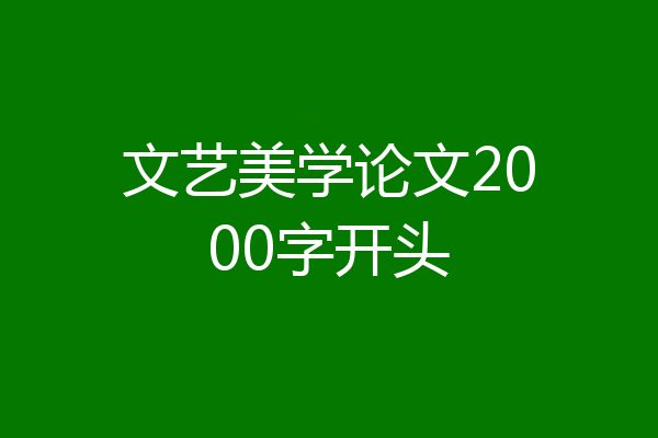 文艺美学论文2000字开头
