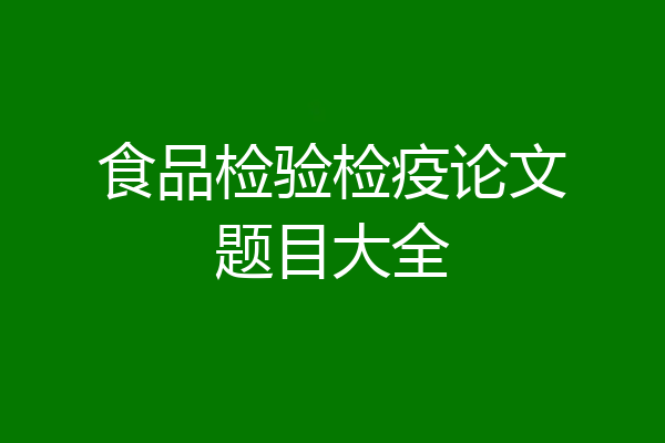 食品检验检疫论文题目大全