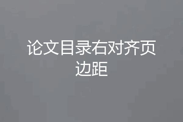 论文目录右对齐页边距