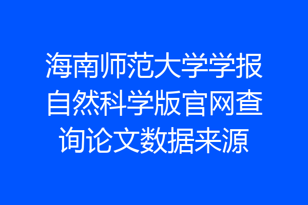 海南师范大学学报自然科学版官网查询论文数据来源