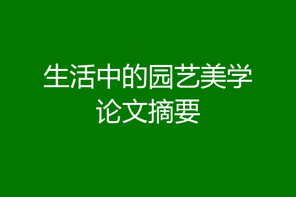 生活中的园艺美学论文摘要