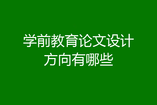 学前教育论文设计方向有哪些