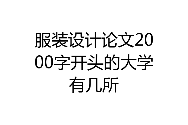 服装设计论文2000字开头的大学有几所