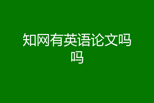 知网有英语论文吗吗