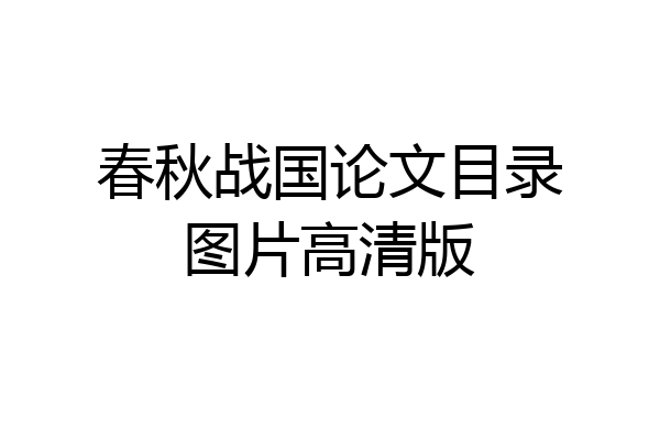春秋战国论文目录图片高清版