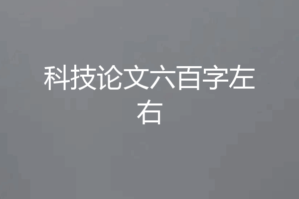 科技论文六百字左右