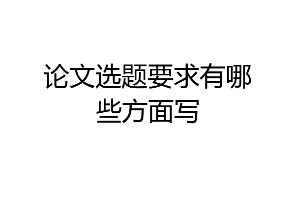论文选题要求有哪些方面写