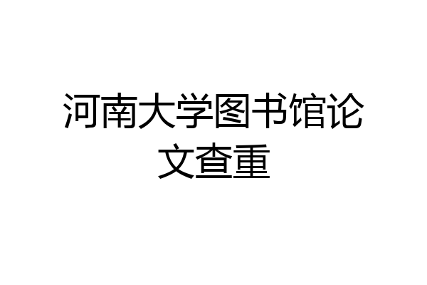河南大学图书馆论文查重