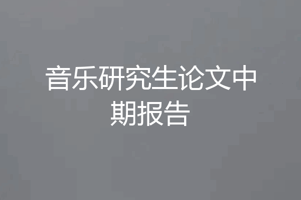 音乐研究生论文中期报告