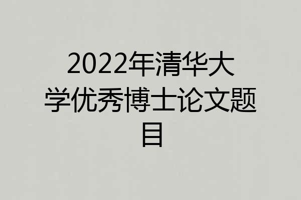 2022年清华大学优秀博士论文题目
