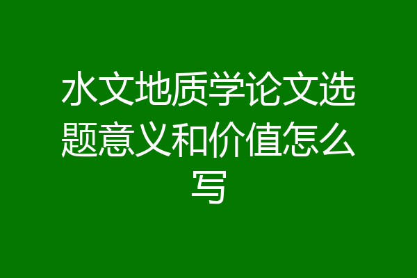 水文地质学论文选题意义和价值怎么写