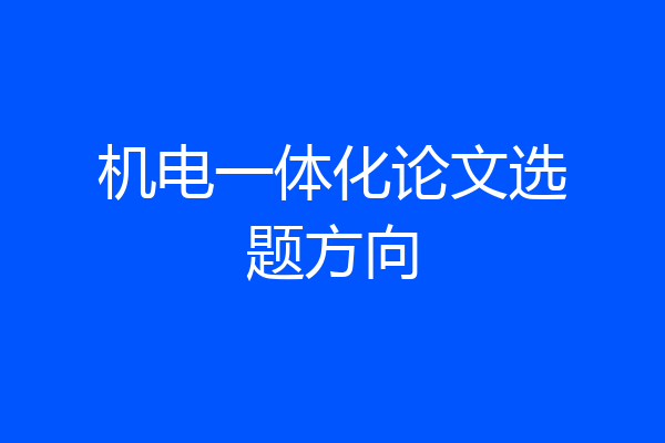 机电一体化论文选题方向