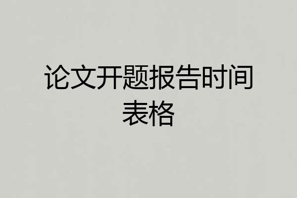 论文开题报告时间表格