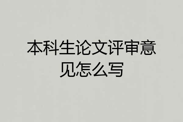 本科生论文评审意见怎么写