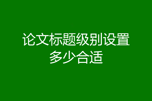 论文标题级别设置多少合适