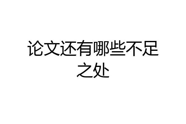论文还有哪些不足之处