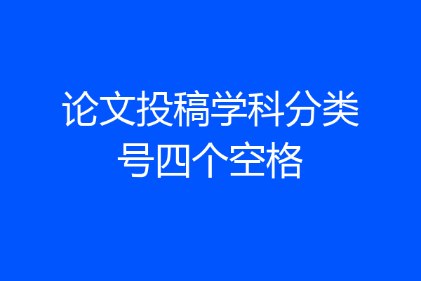 论文投稿学科分类号四个空格