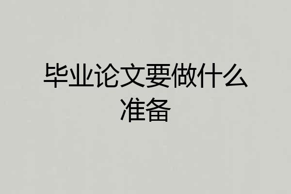 毕业论文要做什么准备