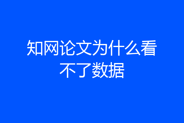 知网论文为什么看不了数据