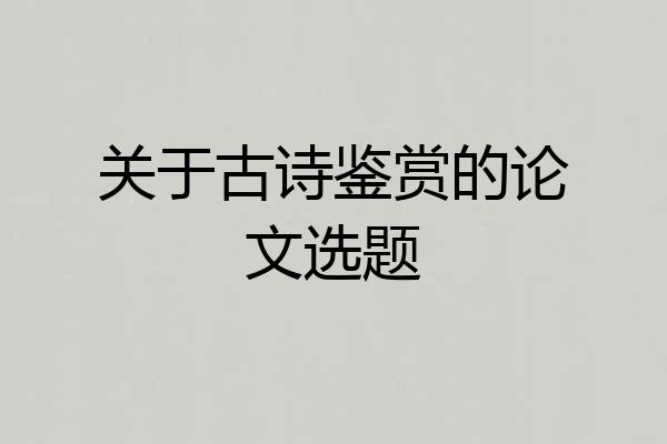 关于古诗鉴赏的论文选题