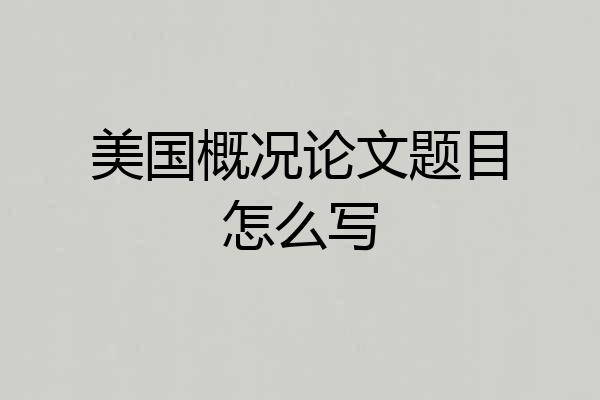 美国概况论文题目怎么写