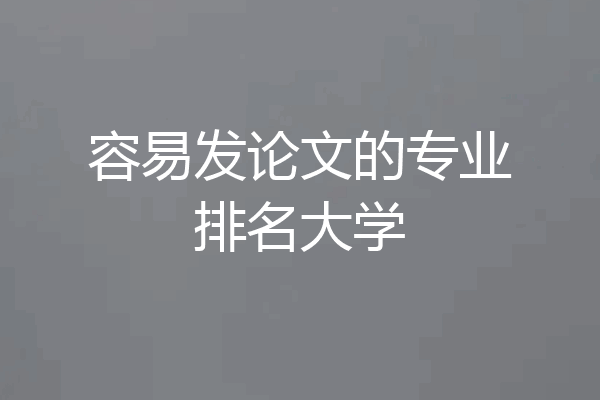 容易发论文的专业排名大学