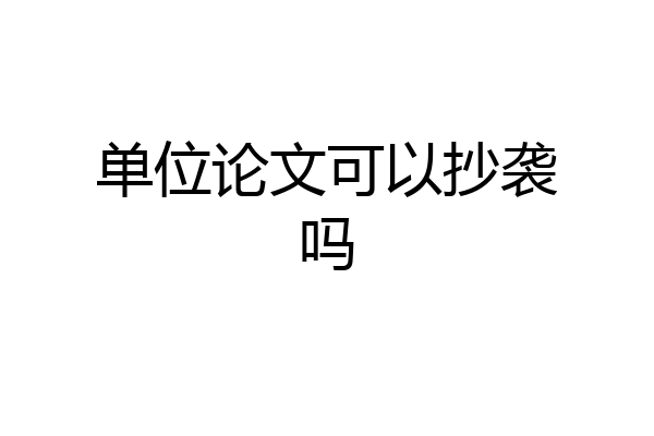 单位论文可以抄袭吗