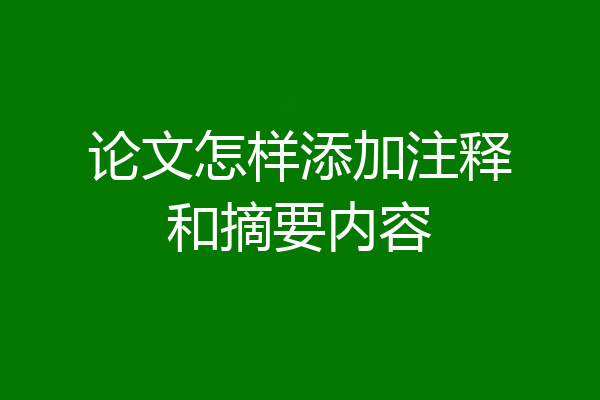 论文怎样添加注释和摘要内容