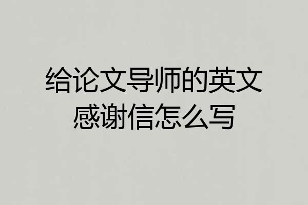 给论文导师的英文感谢信怎么写