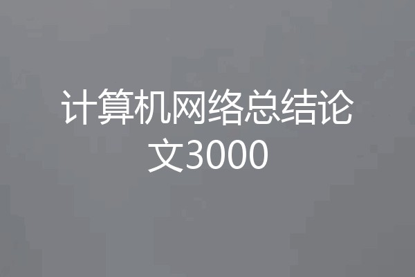 计算机网络总结论文3000
