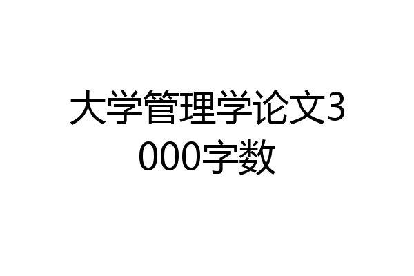 大学管理学论文3000字数